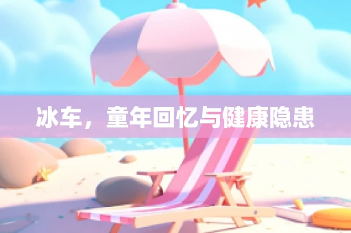 冰车，童年回忆与健康隐患