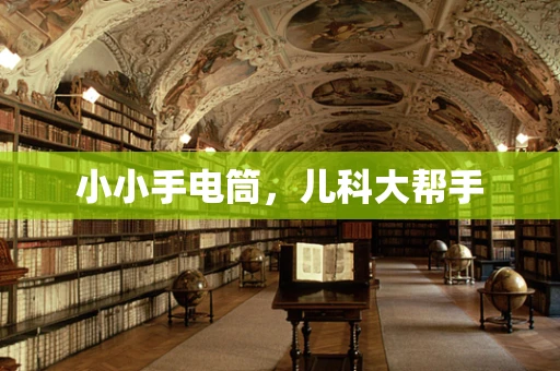 小小手电筒，儿科大帮手