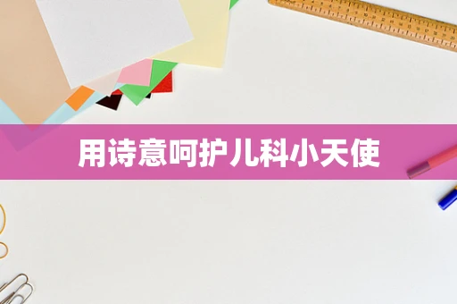 用诗意呵护儿科小天使
