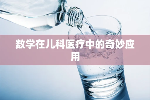 数学在儿科医疗中的奇妙应用