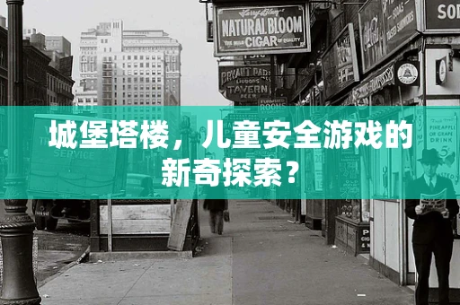 城堡塔楼，儿童安全游戏的新奇探索？