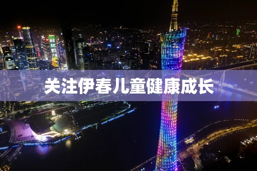 关注伊春儿童健康成长