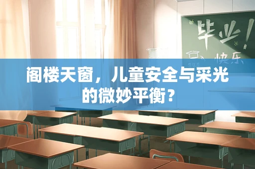 阁楼天窗，儿童安全与采光的微妙平衡？