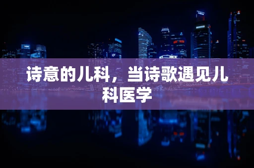 诗意的儿科，当诗歌遇见儿科医学