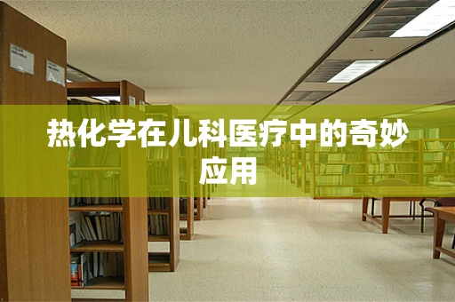 热化学在儿科医疗中的奇妙应用
