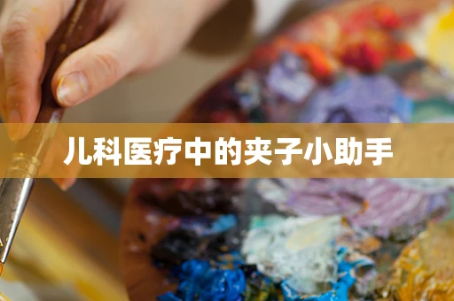 儿科医疗中的夹子小助手