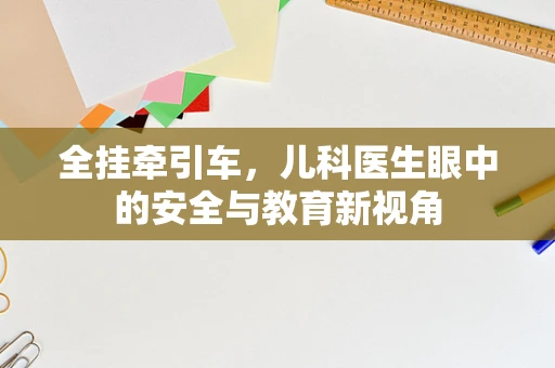 全挂牵引车，儿科医生眼中的安全与教育新视角