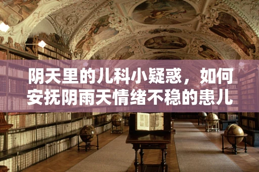 阴天里的儿科小疑惑，如何安抚阴雨天情绪不稳的患儿？