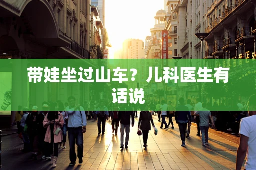 带娃坐过山车？儿科医生有话说