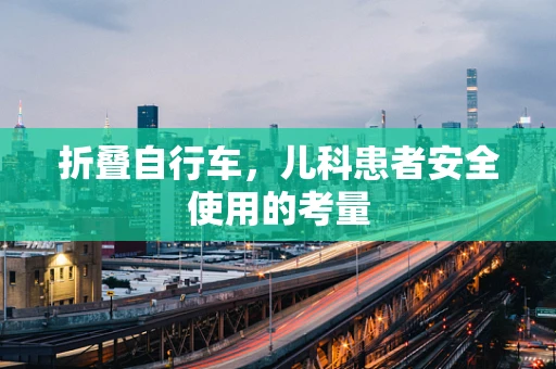 折叠自行车，儿科患者安全使用的考量