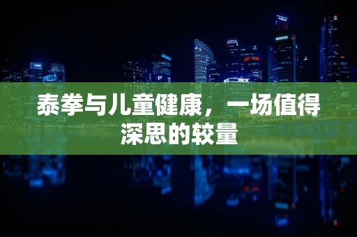 泰拳与儿童健康，一场值得深思的较量
