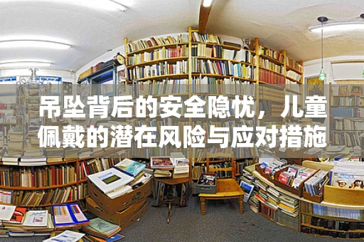 吊坠背后的安全隐忧，儿童佩戴的潜在风险与应对措施