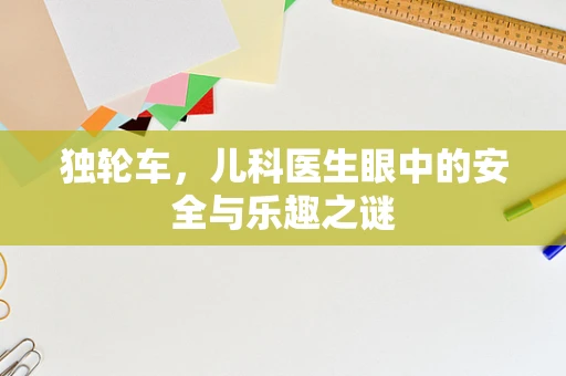独轮车，儿科医生眼中的安全与乐趣之谜