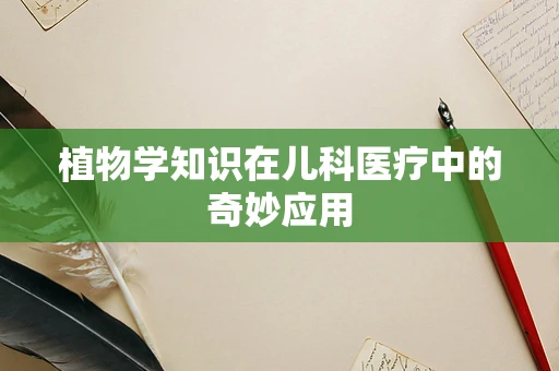 植物学知识在儿科医疗中的奇妙应用