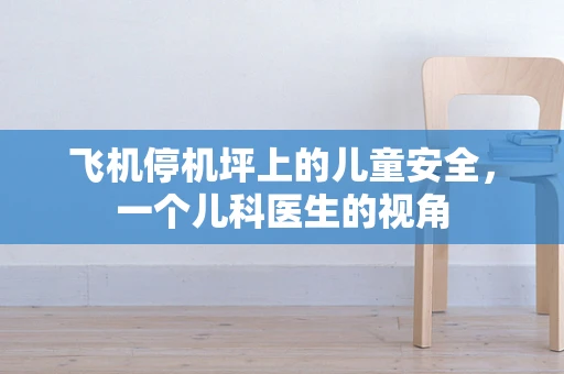 飞机停机坪上的儿童安全，一个儿科医生的视角