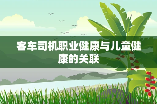 客车司机职业健康与儿童健康的关联