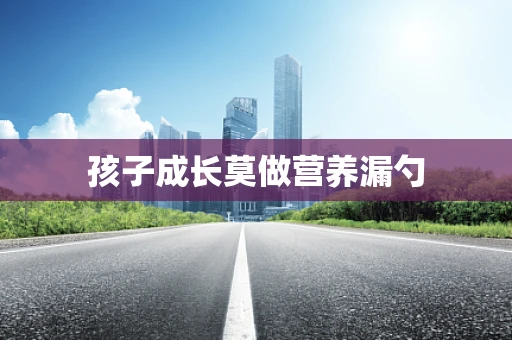 孩子成长莫做营养漏勺