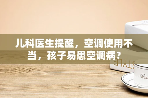儿科医生提醒，空调使用不当，孩子易患空调病？