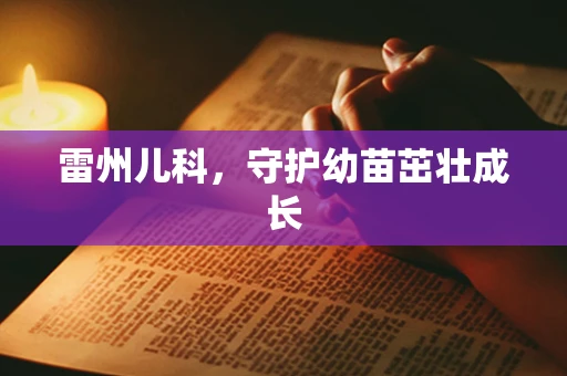 雷州儿科，守护幼苗茁壮成长