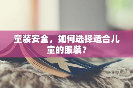 童装安全，如何选择适合儿童的服装？