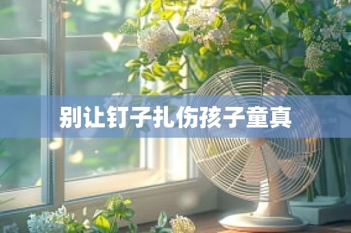 别让钉子扎伤孩子童真
