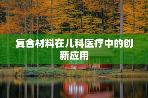 复合材料在儿科医疗中的创新应用