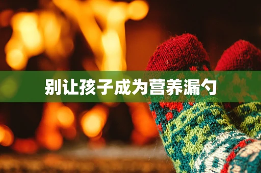 别让孩子成为营养漏勺
