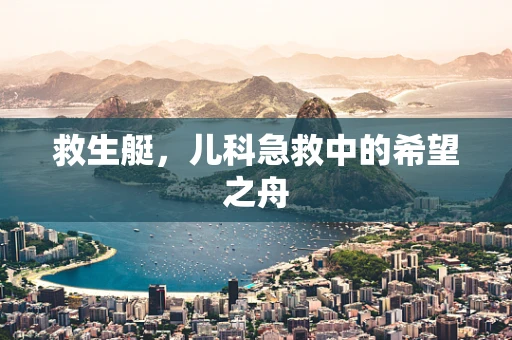 救生艇，儿科急救中的希望之舟