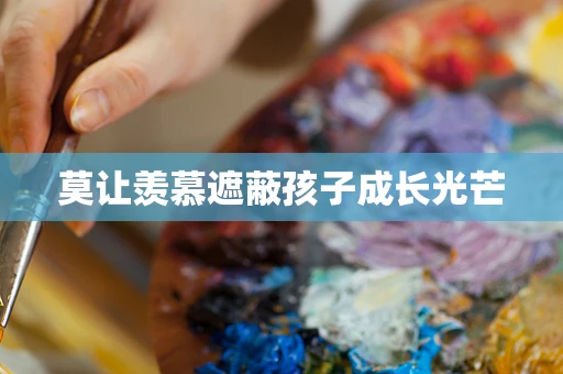 莫让羡慕遮蔽孩子成长光芒