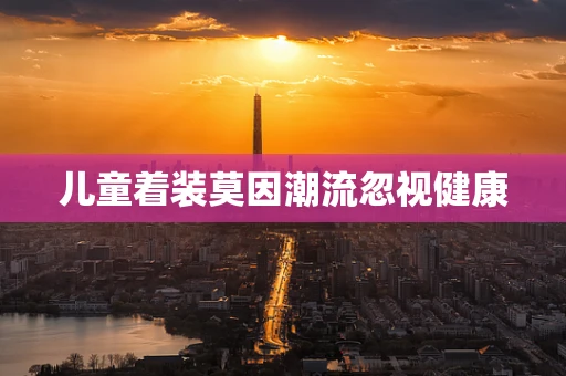 儿童着装莫因潮流忽视健康