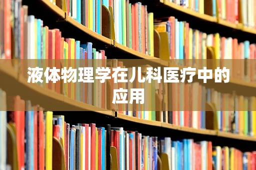 液体物理学在儿科医疗中的应用