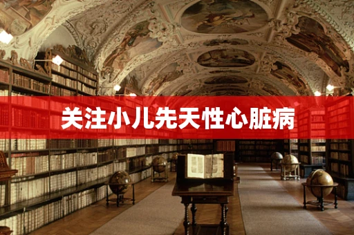 关注小儿先天性心脏病