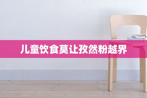 儿童饮食莫让孜然粉越界
