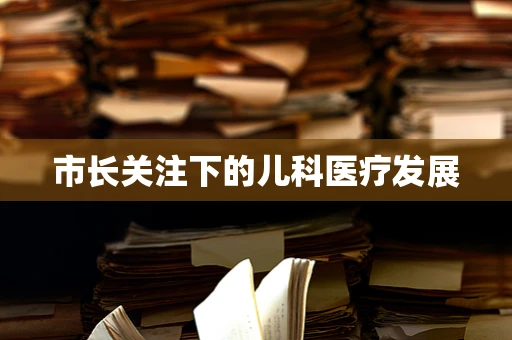 市长关注下的儿科医疗发展