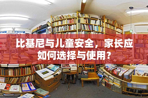 比基尼与儿童安全，家长应如何选择与使用？