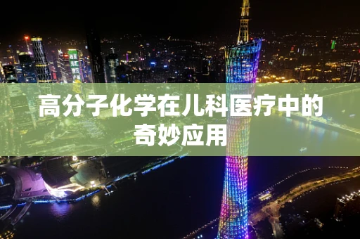 高分子化学在儿科医疗中的奇妙应用