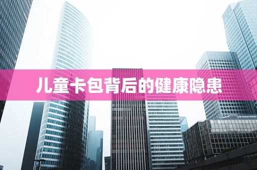 儿童卡包背后的健康隐患