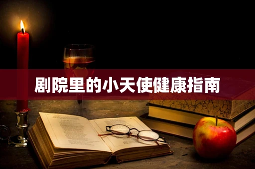 剧院里的小天使健康指南