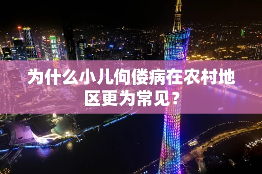 为什么小儿佝偻病在农村地区更为常见？