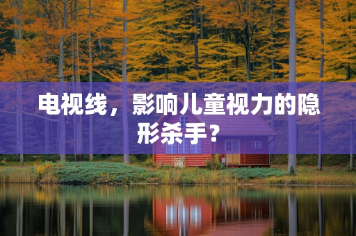 电视线，影响儿童视力的隐形杀手？