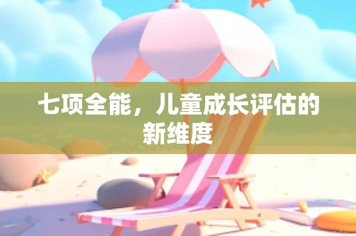 七项全能，儿童成长评估的新维度