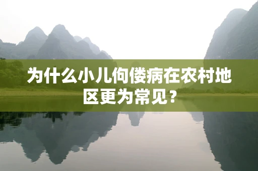 为什么小儿佝偻病在农村地区更为常见？