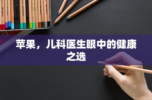 苹果，儿科医生眼中的健康之选