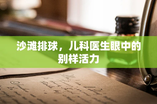 沙滩排球，儿科医生眼中的别样活力