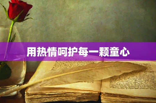 用热情呵护每一颗童心