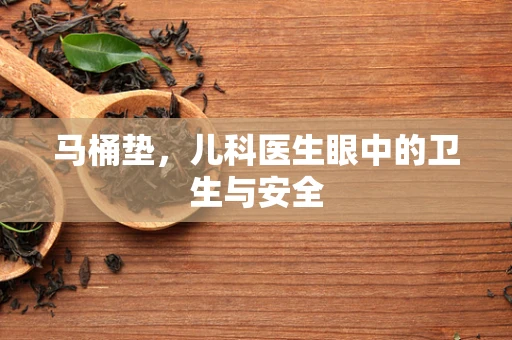 马桶垫，儿科医生眼中的卫生与安全