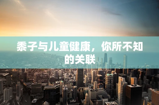 黍子与儿童健康，你所不知的关联