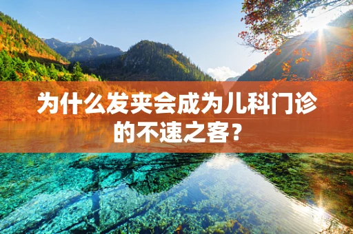 为什么发夹会成为儿科门诊的不速之客？