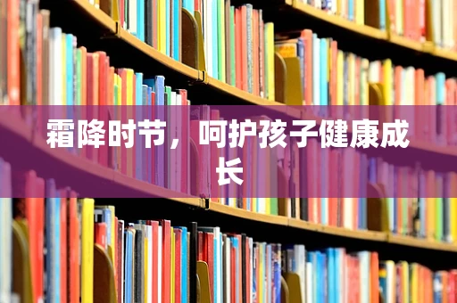 霜降时节，呵护孩子健康成长