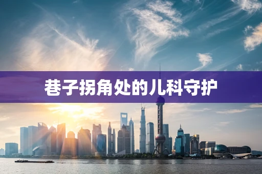 巷子拐角处的儿科守护